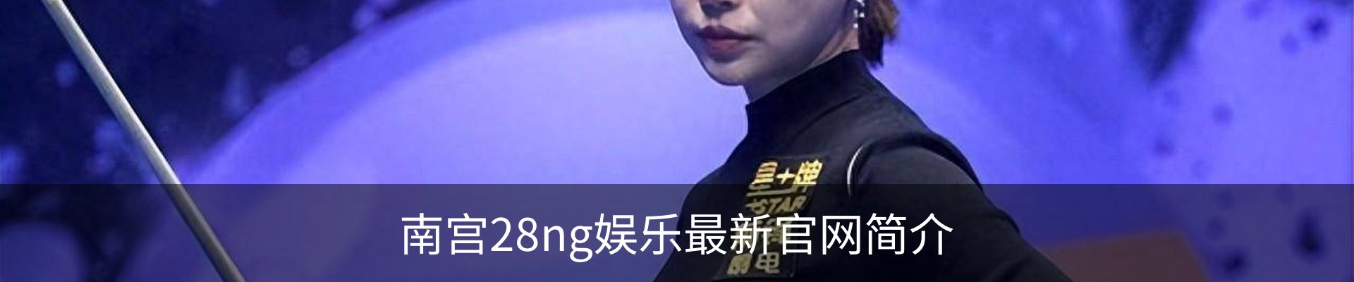 南宫28ng娱乐最新官网简介
